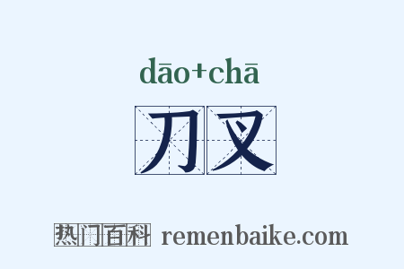 刀叉是什么意思的图片